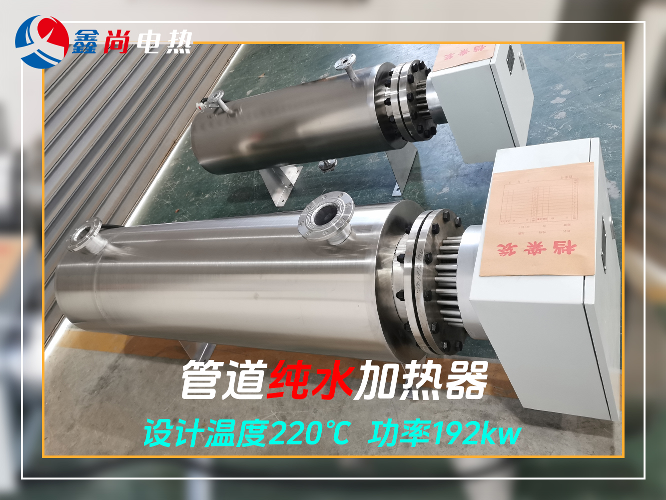 一体式纯水管道加热器