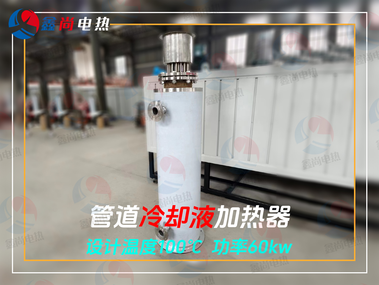 冷却液立式管道加热器